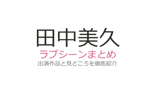 田中美久のベッドシーンは『死ぬほど愛して』第3話！成宮寛貴との衝撃ラブシーンまとめ