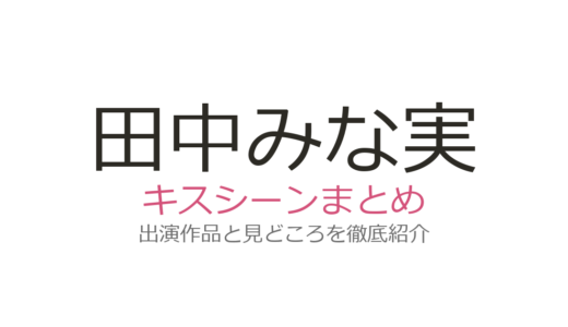 田中みな実のキスシーンは『M 愛すべき人がいて』第5話！白濱亜嵐との狂気の演技が話題