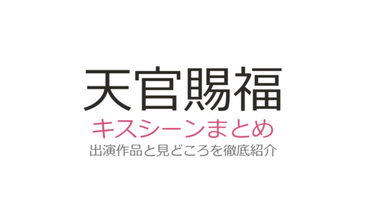 『天官賜福』のラブシーン・キスシーンは何巻？花城と謝憐の恋愛を徹底解説