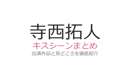 寺西拓人のキスシーンは『情事と事情』で初挑戦！真飛聖との年の差キスが話題