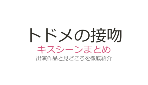 『トドメの接吻』キスシーンは第1話から！山崎賢人×門脇麦の