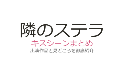 『隣のステラ』キスシーンは映画クライマックス！福本莉子×八木勇征の光に包まれた名場面を解説