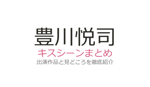 豊川悦司のキスシーンがかっこいい！常盤貴子との『愛していると言ってくれ』第4話は伝説級