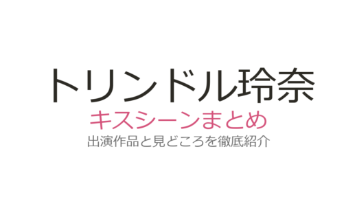 トリンドル玲奈のキスシーンは『パーフェクトクライム』桜田通との大人の恋愛が話題！