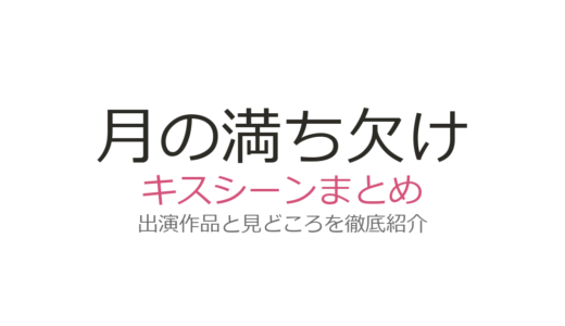 『月の満ち欠け』キスシーンは3回！目黒蓮×有村架純の濃厚ラブシーンを徹底解説