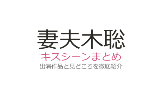 妻夫木聡のキスシーンは深津絵里・綾野剛との共演が圧巻！話題の映画5作品を解説