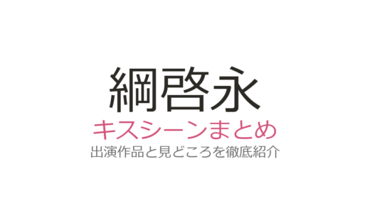綱啓永のキスシーンは『恋愛のすゝめ』矢吹奈子との2回キスが最高！全3作品まとめ
