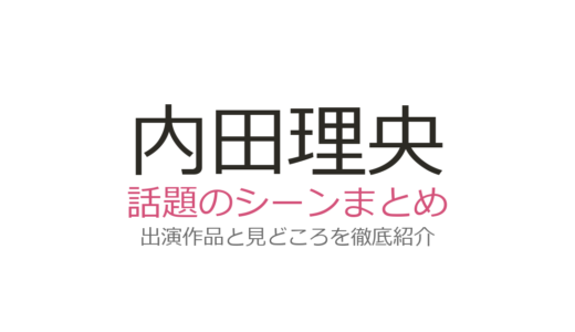 内田理央のベッドシーンは『略奪奪婚』第1話が衝撃！『来世ちゃん』含む全2作品を解説