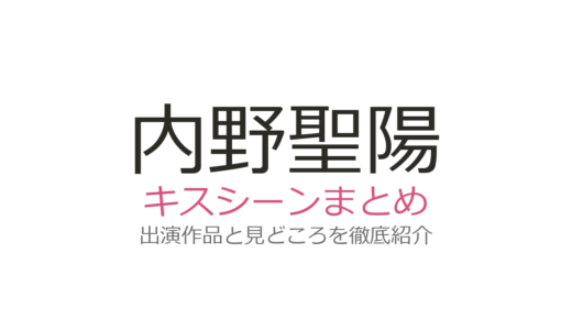 内野聖陽にキスシーンはある？『きのう何食べた?』の親密な演技が話題の理由を解説