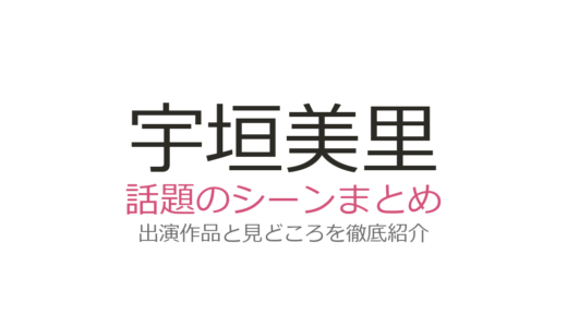 宇垣美里のベッドシーンは『できても、できなくても』第1話！山中柔太朗との体当たり演技が話題