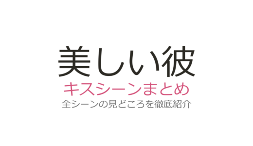 『美しい彼』キスシーンは何話？S2バレンタインキスからS1初キスまで全話解説