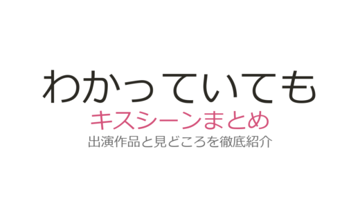『わかっていても』キスシーンは第1話から！ソン・ガン×ハン・ソヒの危うい恋を徹底解説