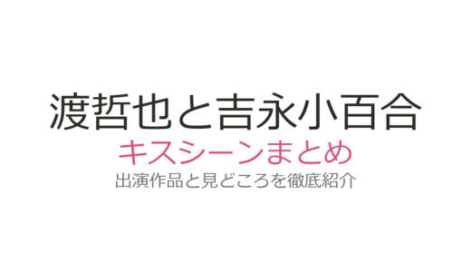 渡哲也と吉永小百合のキスシーン・ラブシーンは『愛と死の記録』が原点！共演4作品を解説