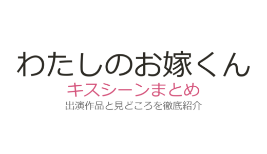 『わたしのお嫁くん』キスシーンは第7話！波瑠×高杉真宙のバックハグからの胸キュン展開