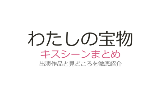『わたしの宝物』キスシーンは第1話！深澤辰哉×松本若菜の美しいラブシーンと対比演出を解説