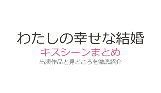 『わたしの幸せな結婚』キスシーンは第16話と第20話！月下の初キスに「美しい」と反響