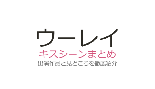 ウーレイのキスシーンは『愛情而已』周雨彤とのバス停シーンが話題！見どころを解説