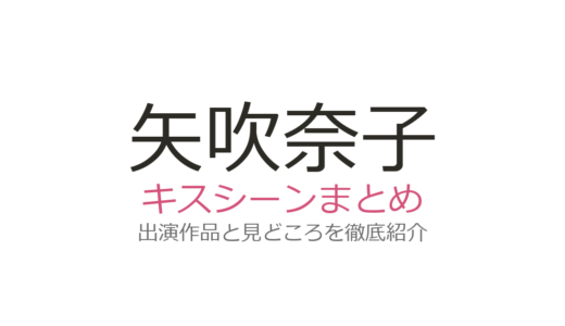 矢吹奈子のキスシーンは藤井流星との『18歳、新妻、不倫します。』第3話！身長差キスが話題