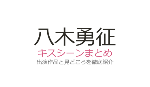 八木勇征のキスシーンは萩原利久との『美しい彼』が話題！全5作品の見どころまとめ