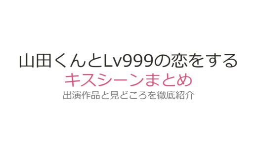 『山田くんとLv999の恋をする』キスシーンは原作43話！山田と茜の初キスの見どころを解説