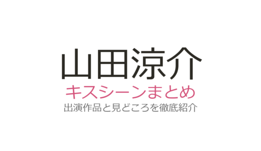 山田涼介のキスシーンは芳根京子との障子越しキスが話題！『俺かわ』『カインとアベル』を紹介