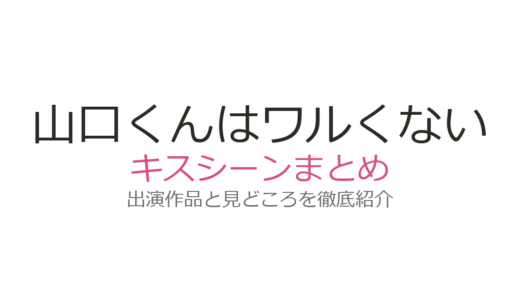 『山口くんはワルくない』キスシーンは何巻？体育祭の初キスから47話まで全3シーン解説