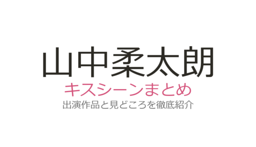 山中柔太朗のキスシーンは『飴色パラドックス』木村慧人との最終話が衝撃！全出演作まとめ