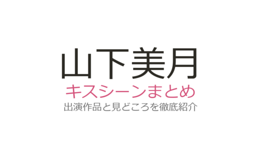 山下美月のキスシーンは全4作品！『恋ムズ』永瀬廉との第6話が世界トレンド1位に