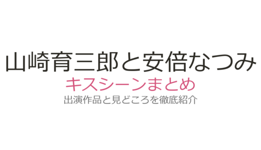 山崎育三郎と安倍なつみのキスシーンは嵐が丘の打ち上げ！馴れ初めから結婚までを解説