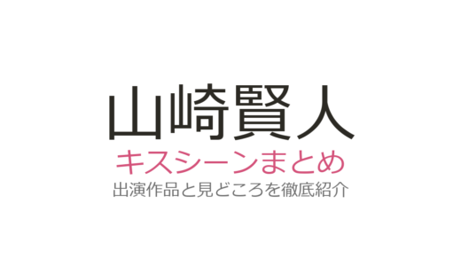 山崎賢人のキスシーンまとめ！広瀬すずとの共演作や『トドメの接吻』29回キスを徹底解説