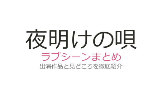 『夜明けの唄』ラブシーンは5〜6巻！エルヴァとアルトの純愛が結実する名場面を解説