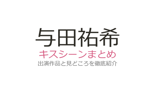 与田祐希のキスシーンは『死ぬまでバズってろ!!』最終回！櫻井海音との話題の場面を解説