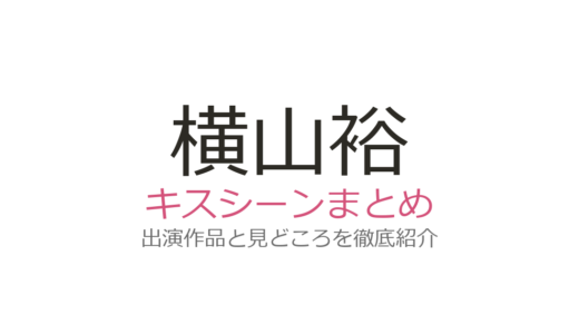 横山裕のキスシーンは映画『累』土屋太鳳との共演が衝撃！出演作の見どころまとめ
