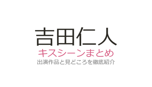 吉田仁人のキスシーンはある？M!LKメンバーの俳優活動と出演作品を紹介