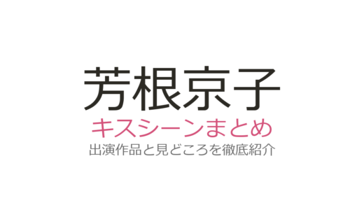 芳根京子のキスシーンは志尊淳との映画『先輩と彼女』が話題！見どころとファンの声を紹介