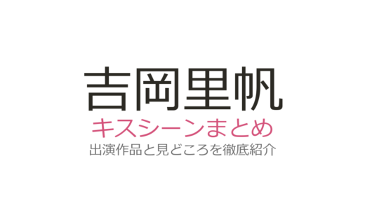 吉岡里帆のキスシーンは向井理との『きみが心に棲みついた』が衝撃的！出演2作品を紹介