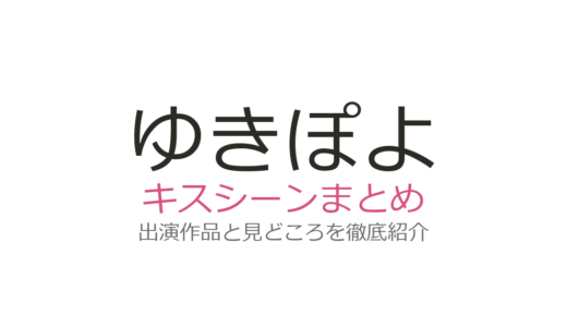 ゆきぽよのキスシーンはある？ドラマ出演がない理由とバラエティでの恋愛トークを解説