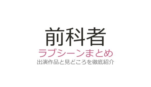 『前科者』のラブシーンはなぜ？有村架純×磯村勇斗の唐突なシーンの意味を考察